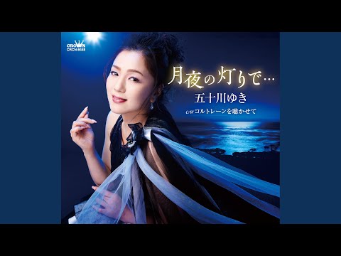 Ver コルトレーンを聴かせて (一般用カラオケ・一音下げ) en YouTube