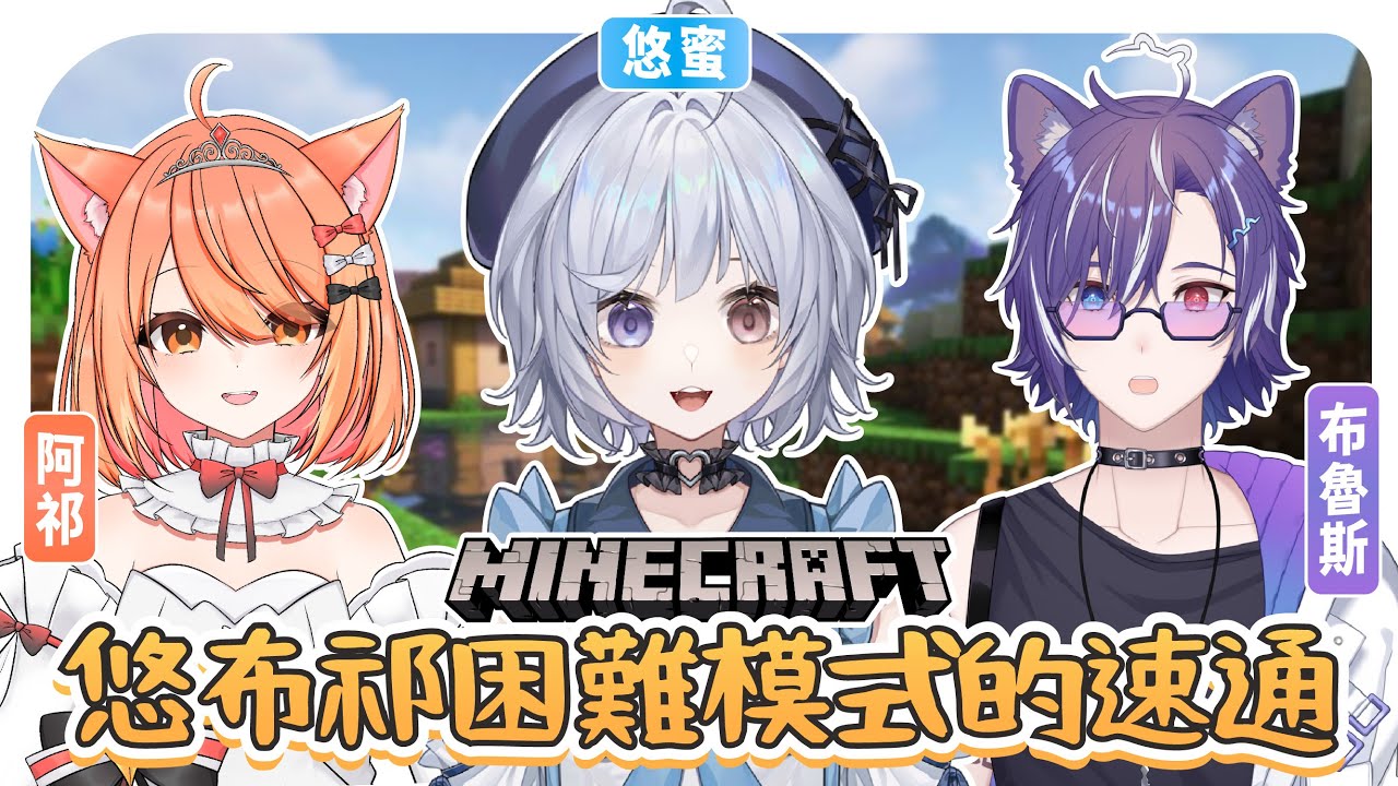 【麥塊🔹】悠布祁 困難模式速通 - 悠蜜Yomiii 阿祁Inori 夏犬布魯斯Bluce | MYViki