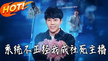 《系統不正經我成社死主播》第1~63集【高清完结合集】丨#盛世短剧 #短剧 #都市 #逆袭 #搞笑 #系统 #修仙 #爱情 #甜宠 #drama #穿越 #重生#短劇