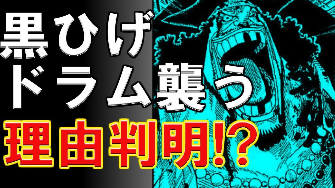 ワンピース 黒ひげティーチ ドラム襲った理由が判明 考察 1807 Youtube