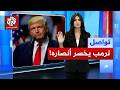 انقسامات داخل حركة ترمب قبل الانتخابات ما السبب تواصل