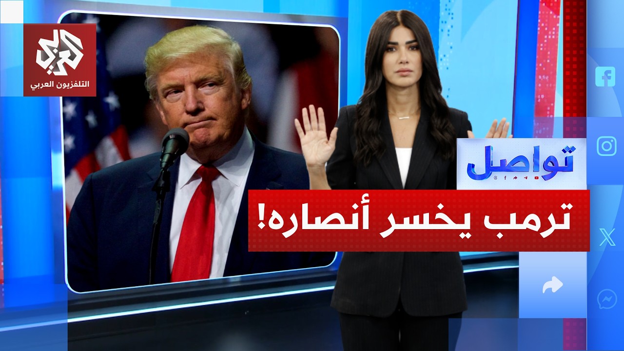 انقسامات داخل حركة ترمب قبل الانتخابات.. ما السبب؟ │ تواصل