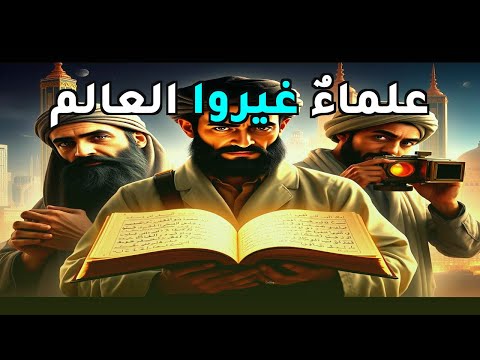 علماء عرب غيروا العالم اكتشافات تصدم العقول