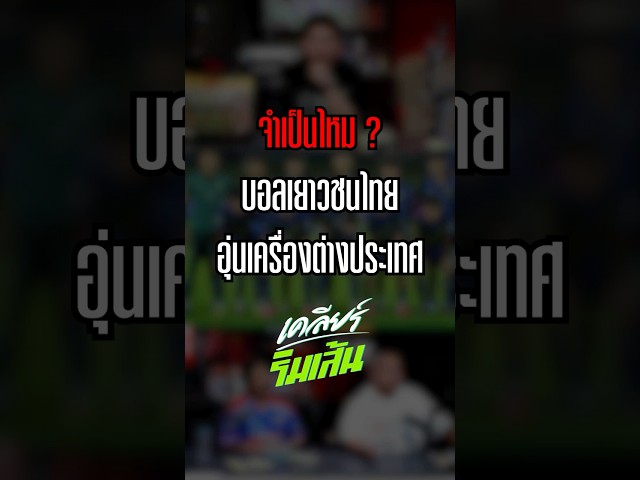 จำเป็นไหม ? บอลเยาวชนไทย อุ่นเครื่องต่างประเทศ
