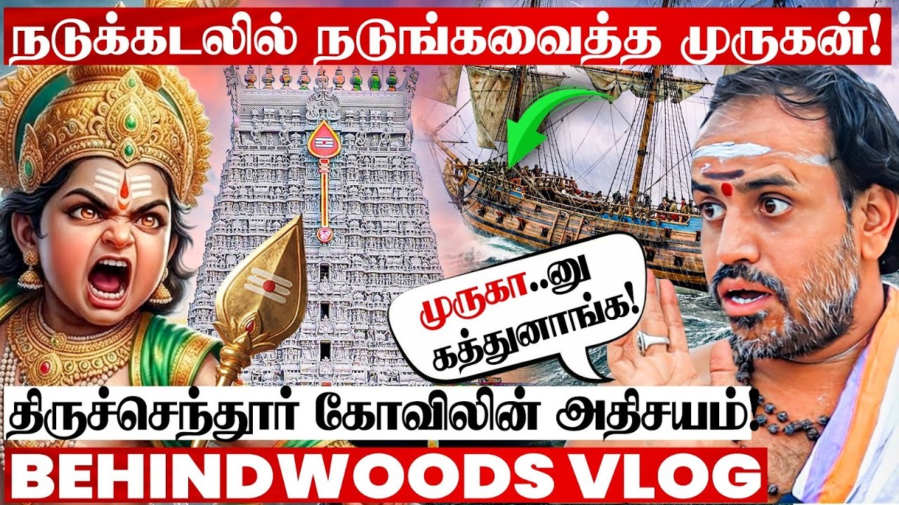 படை நடுங்க பயத்தை காட்டிய முருகன்😯 சிலிர்க்கவைக்கும் வரலாறு! திருச்செந்தூர் கோவிலின் மறுபக்கம்!