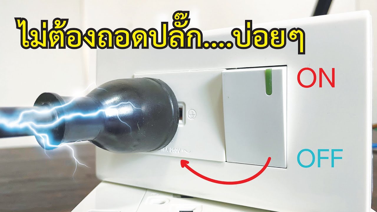 การต่อปลั๊กไฟ Update New การต่อสายเต้ารับ หรือปลั๊กไฟแบบมีสวิตช์ควบคุม