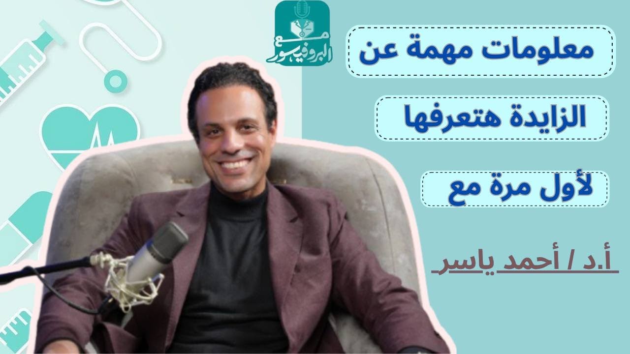 الزايدة: الأعراض، العلاج، وهل العملية ضرورية فورًا؟ | مع البروفيسور