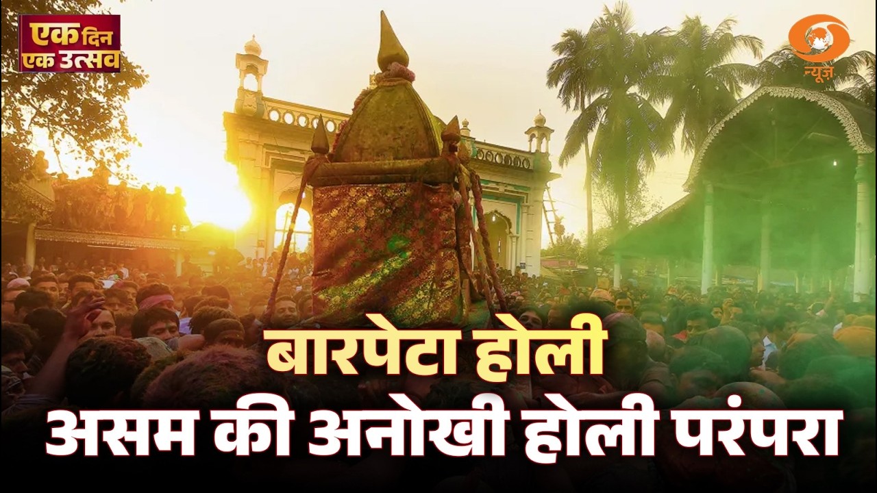Ek Din Ek Utsav | असम की बारपेटा होली की अनोखी परंपरा, जानिए खासियत
