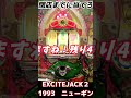 【エキサイトジャック2】閉店前攻防 岐阜レトロミュージアム