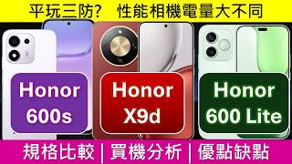 Honor X9d、600s、600 Lite 規格比較、買機分析 | 平玩三防大電，性能相機分高下 | 得一部有eSIM | 免費AI製片服務 | 相機力壓最新紅米?