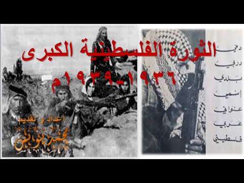 الثورة الفلسطينية الكبرى 1936 1939م
