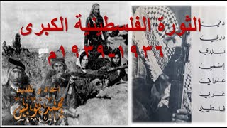 الثورة الفلسطينية الكبرى 1936-1939م