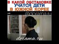 В какой обстановке учатся дети в Южной Корее Дорама «Небесный замок»