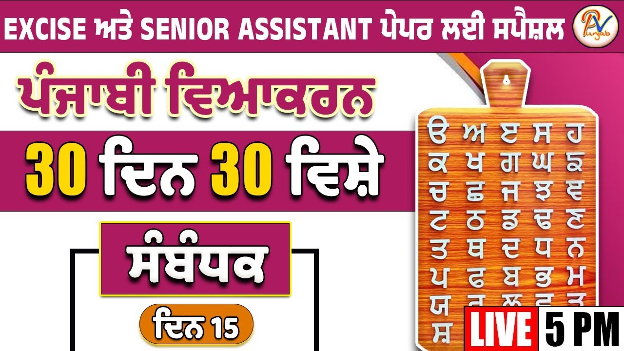 ਦਿਨ- 15: ਸੰਬੰਧਕ - ਹਰ-ਇੱਕ ਪੇਪਰ ਲਈ ਖ਼ਾਸ