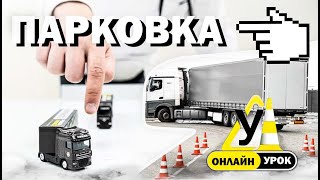 картинка: ХОЧЕШЬ НАУЧИТЬ ПАРКОВАТЬСЯ? СМОТРИ ВИДЕО! #дальнобой #дальнобойщики