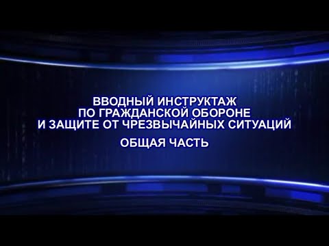 Вводный инструктаж по гражданской обороне и защите от чрезвычайных ситуаций