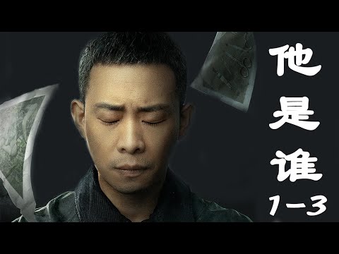 雨夜割喉，蒸煮碎尸！又一生猛悬疑剧上线，《他是谁》1-3集剧情解说