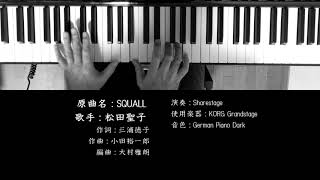 SQUALL 松田聖子 ソロピアノ