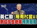 黃仁勳:所有PC變AI 數位孿生地球預測颱風 拋「數位人類」概念｜TVBS新聞