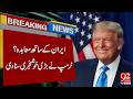 Trump Announces Big News on Iran Deal - Major Update | Breaking News | 92NewsHD