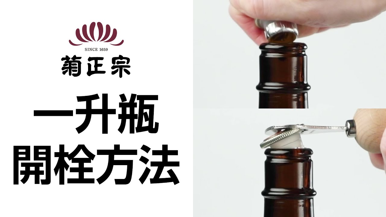 菊正宗【お客様相談室】一升瓶（打栓瓶）開栓動画 - YouTube