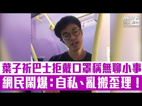 【短片】【追究到底】西貢區議員葉子祈巴士上拒戴口罩更死撐是無聊小事、網民鬧爆：自私、亂搬歪理、疫情才永沒終止！