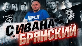 Дэн Брянский (RBW) с дивана о Турне по Польше, Сербии и брянский олдскул.