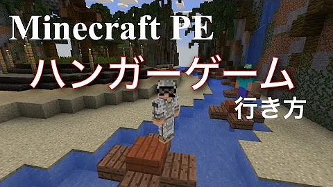 マイクラ Pe ハンガー ゲーム