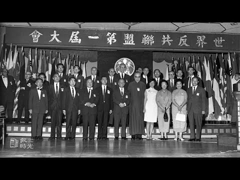 【歷史上的今天0925】各國代表齊聚陽明山 世界反共聯盟第一屆大會盛大登場