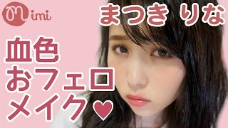 ナチュラルメイク 血色おフェロメイク まつきりな HOW TO MAKA UP♡mimiTV♡
