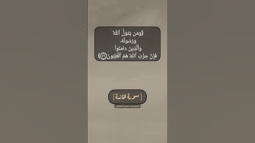 سورة المائدة الآية ٥٥ و ٥٦ بصوت الشيخ محمد صديق المنشاوي