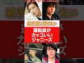 助手席に乗りたい運転姿がカッコいいジャニーズ#亀梨和也 #堂本光一 #目黒蓮 #岩本照 #ジャニーズ