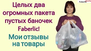 🙃 Целых два пакета пустых баночек Faberlic! Мои отзывы на продукцию Фаберлик.