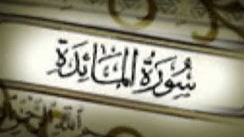 05 سورة المائدة كاملة - من المصحف المرتل للشيخ محمد خليل القارئ