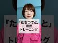 「かつぜつ」がそもそも言えない人のための、たちつてと滑舌トレーニング#滑舌トレーニング #話し方 #面接対策 #コミュニケーション