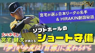 【ソフトボールのショート守備】大ベテラン宮宅 健次が語る守備の秘訣&上手い選手&HIRAKIN創設秘話！ screenshot 5