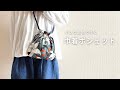 【巾着ポシェットの作り方】 How to make a mini shoulder bag/diy/