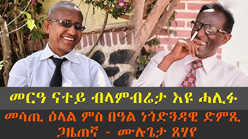 EMN - መሳጢ ዕላል ምስ በዓል ነጎድጓዳዊ ድምጺ  ጋዜጠኛ - ሙሉጌታ ጸሃየ - Eritrean Media Network