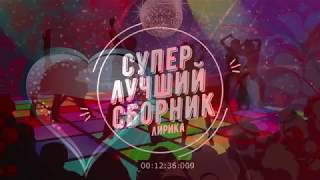 ШИКАРНЫЕ ПЕСНИ   СУПЕР СБОРНИК ДЛЯ ВСЕХ! ЛУЧШИЕ ДЛЯ ВАС!&#39; 2019  2