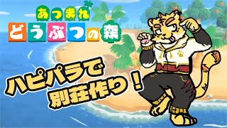 出勤６日目！ハピパラで別荘作り！【あつまれ どうぶつの森】
