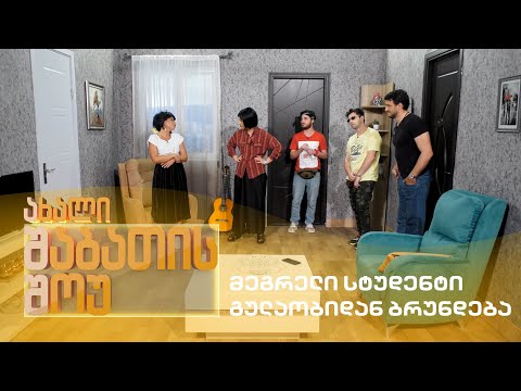 ახალი შაბათის შოუ - მეგრელი სტუდენტი გულაობიდან ბრუნდება | axali shabatis show