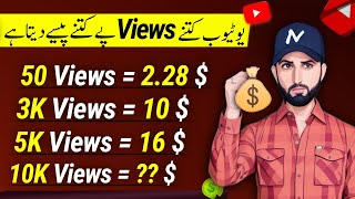 How much does youtube pay per 1000 views | 1000 views ke kitne paise milte hain |