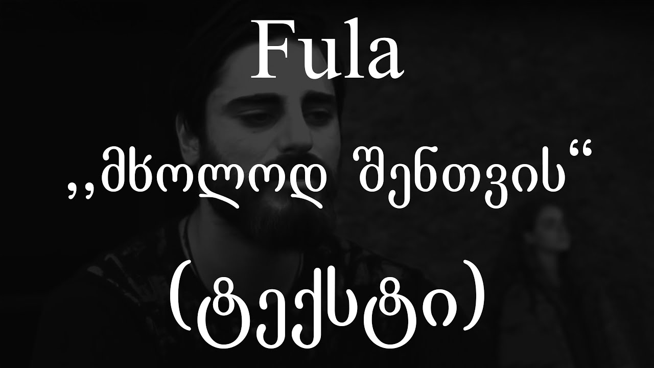 Fula - მხოლოდ შენთვის (ტექსტი) (Geo Rap)