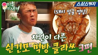 Gunmo's Mukbang from another level, episode 3 [Collected Catch/My Little Old Boy/SBS Catch]