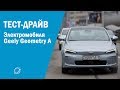 Geely Geometry A: тест-драйв электрокара