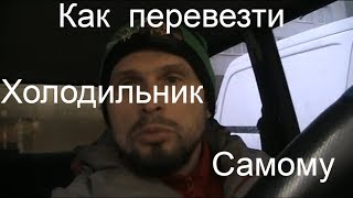 Как перевезти холодильник ZANUSSI самому?/Злая консьержка./Опять в Бровары Как перевезти холодильник ZANUSSI самому?/Злая консьержка./Опять в Бровары