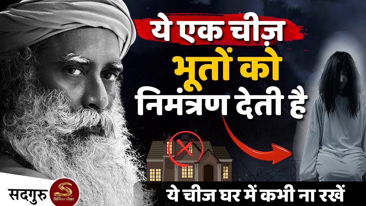 🔴 ये चीजे भूत शक्तियों को बुलाती है  | ENGERY | HOME |  Sadhguru Hindi