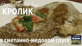 КРОЛИК НЕЖНЫЙ В СМЕТАННО-МЕДОВОМ СОУСЕ ТУШЕНЫЙ. Незабываемый вкус