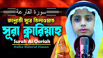 পৃথিবীর সেরা কন্ঠে সূরা আল ক্বারিয়াহ سورة القارعة‎‎ Al Qariah H Kamrul Hasan মারকাযুল কুরআন মাদরাসা