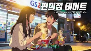 Lime Music - 편의점 데이트 (Convenience Store Date) 씨티팝 Citypop